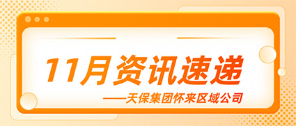 天保初冬啟新篇，懷來康養暖人間——天保集團懷來區域公司11月資訊速遞